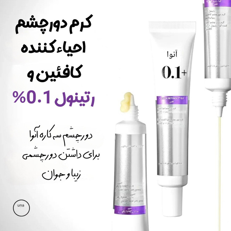 کرم دور چشم انرژی مدل رتینول ۰.۱% و کافئین حجم ۳۰ میلیلیتر ضد چروک و تیرگی های کپی (مستر)