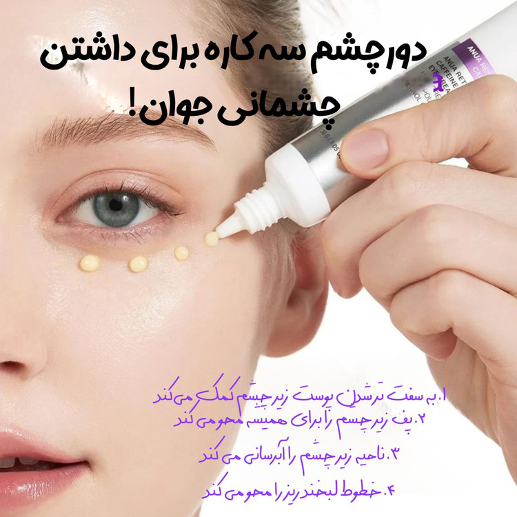 کرم دور چشم انرژی مدل رتینول ۰.۱% و کافئین حجم ۳۰ میلیلیتر ضد چروک و تیرگی های کپی (مستر)
